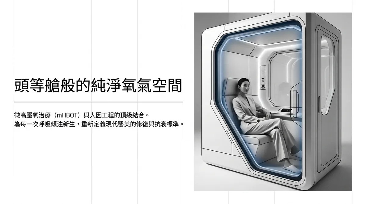告別幽閉恐懼！微高壓氧「坐式艙」全解析：醫美術後消腫與抗衰新革命