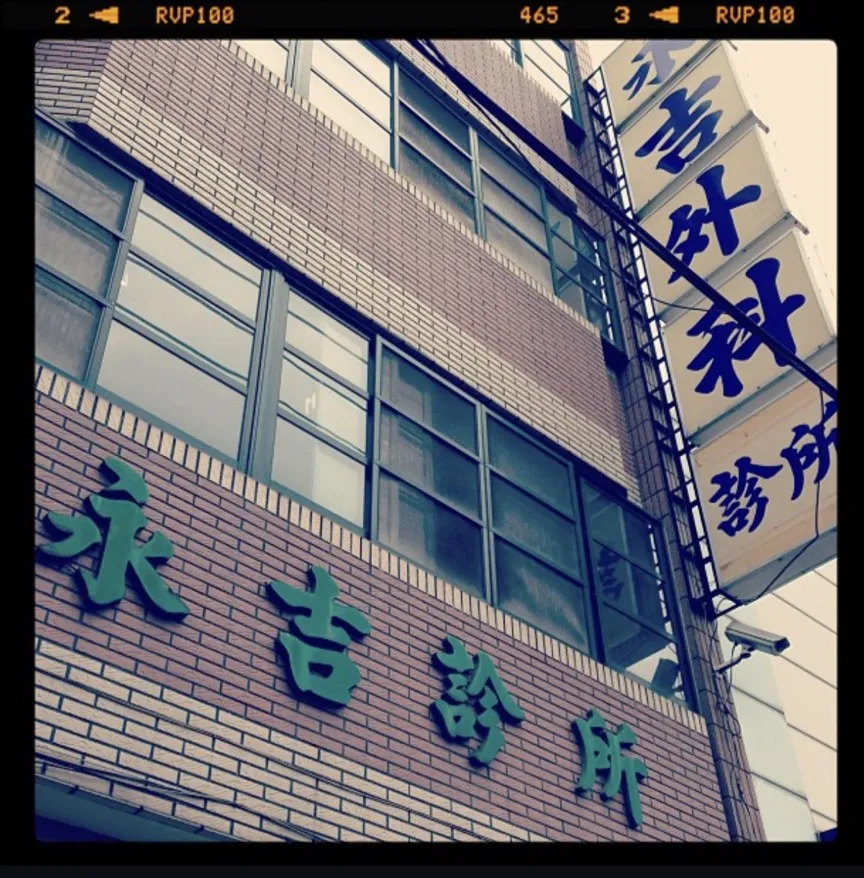 和美永吉外科診所外觀老字號招牌示意圖